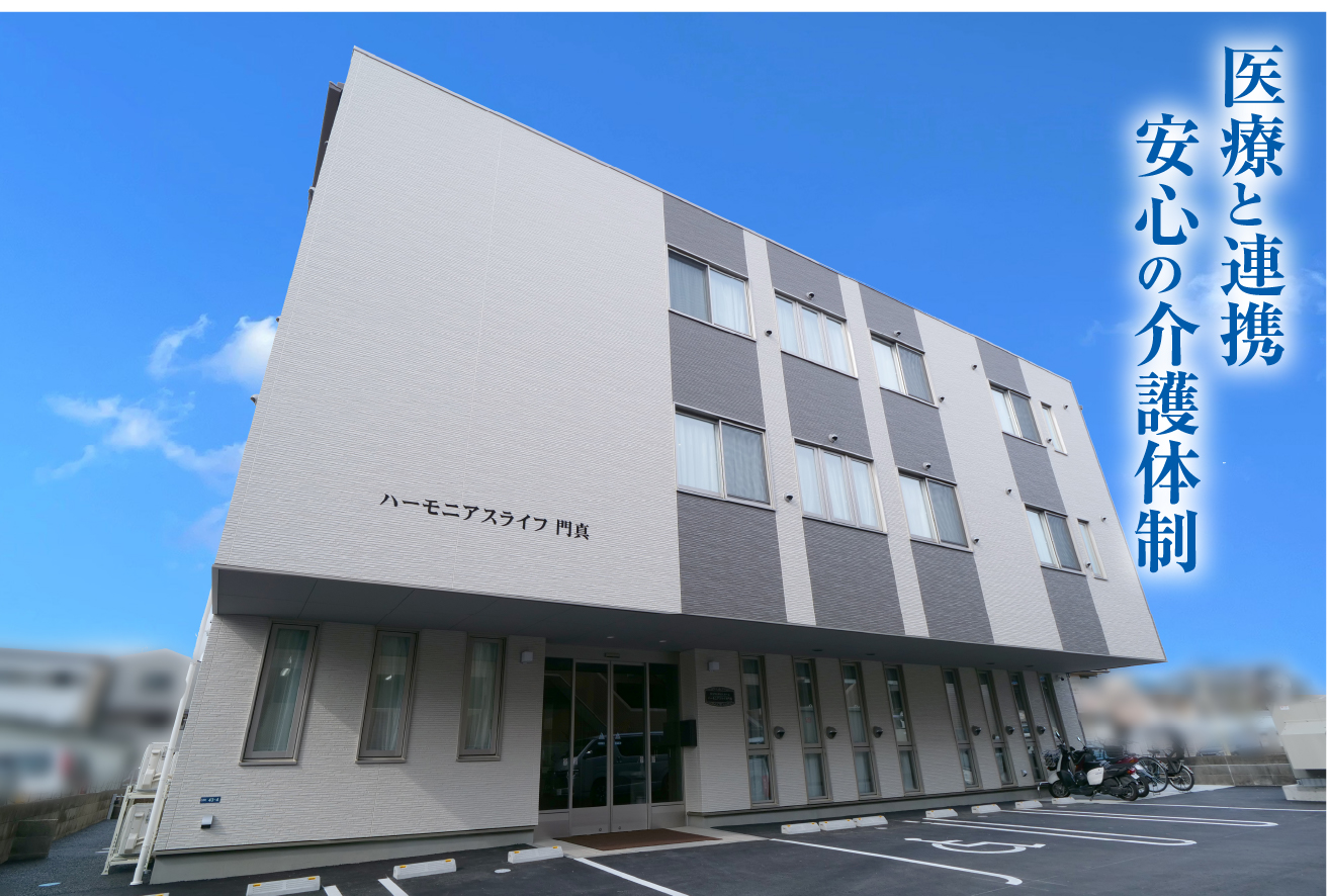 医療と連携安心の介護体制