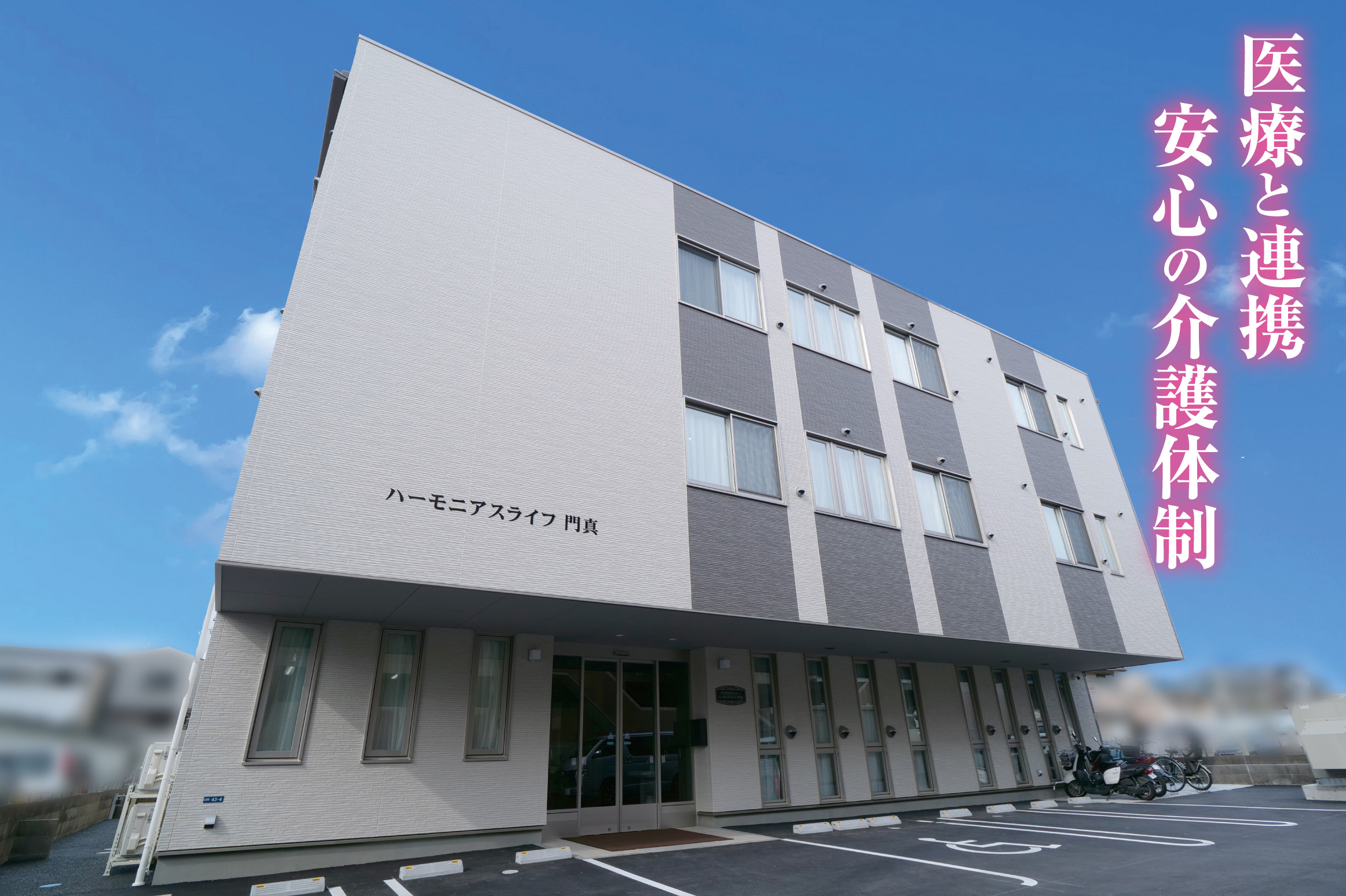 医療と連携安心の介護体制