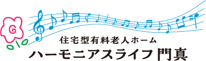 住宅型有料老人ホームハーモニアスライフ門真